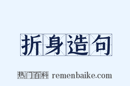 折身造句是什么意思的图片